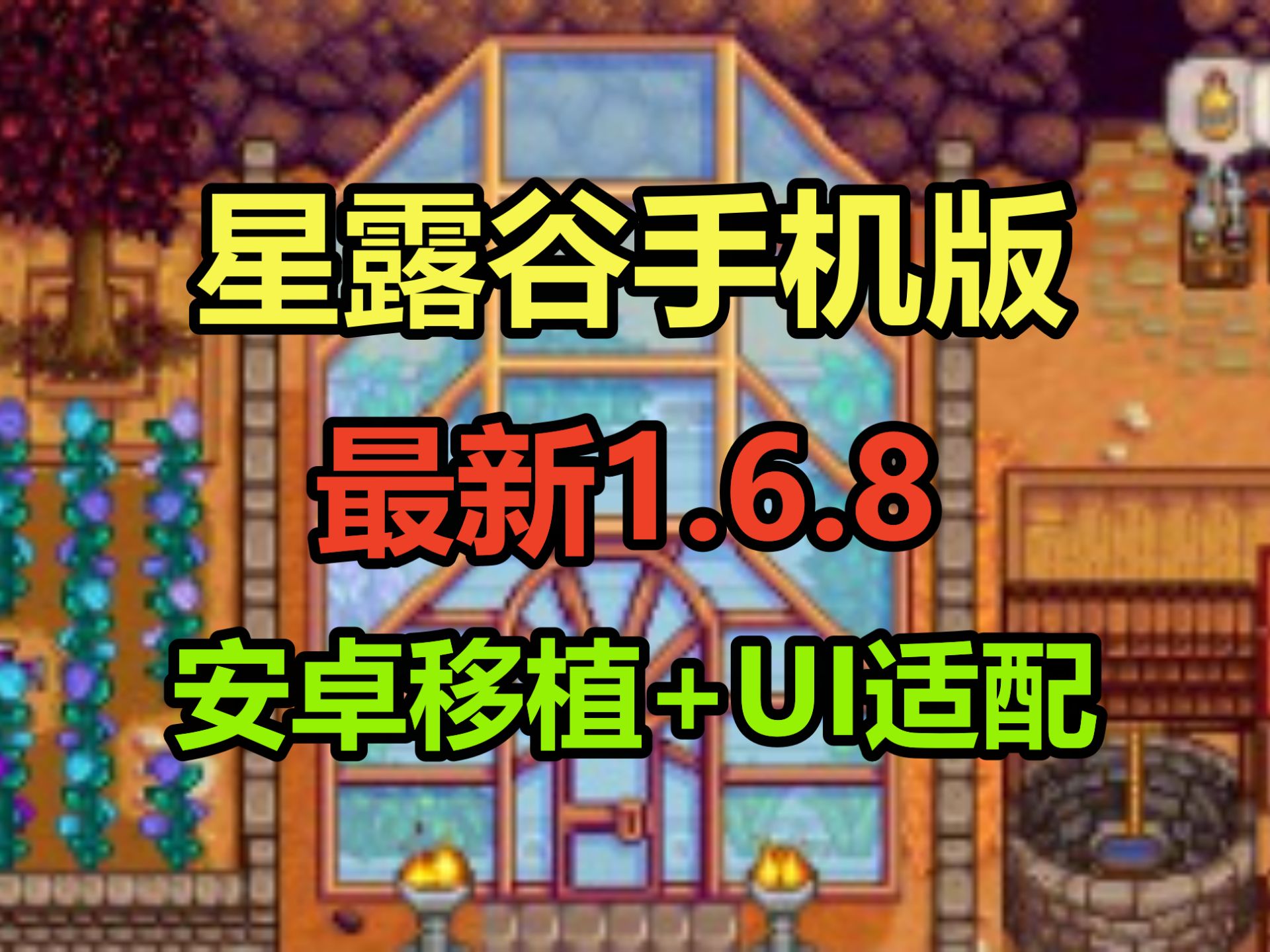 【手机版】星露谷物语安卓1.6.8高清版