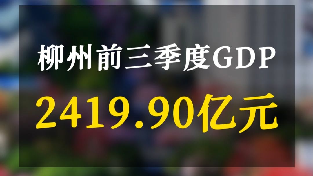 生产总值 2419.90亿元！柳州前三季度经济数据正式出炉！