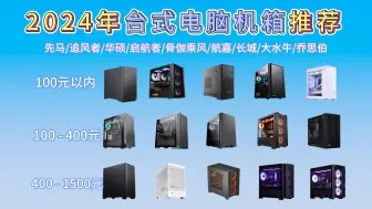 Tải video: 2024年10月|电脑机箱推荐。推荐一波高颜值的机箱。包含ITX,M-ATX,ATX,E-ATX机箱，先马/华硕/爱国者等诸多品牌推荐，100元、300元价位推