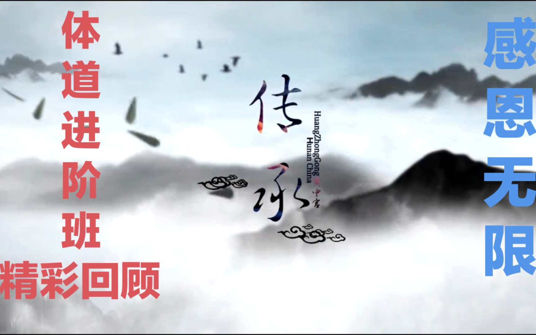 醉美张家界华夏道观黄中宫拓展进阶班2018精彩回顾感恩张至顺真人著作