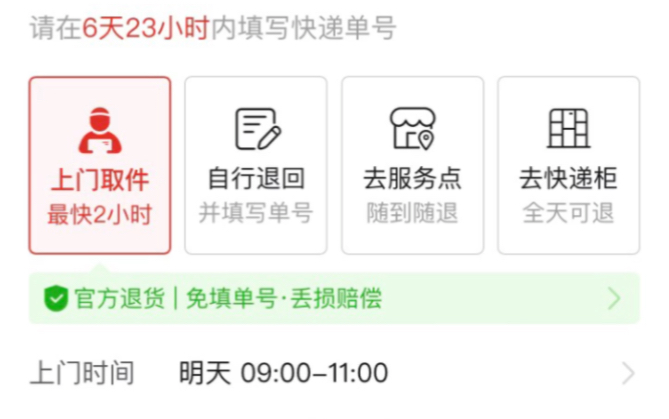 拼多多退货退款详情请选择退货方式,退回商品请在6天23小时内填写快递