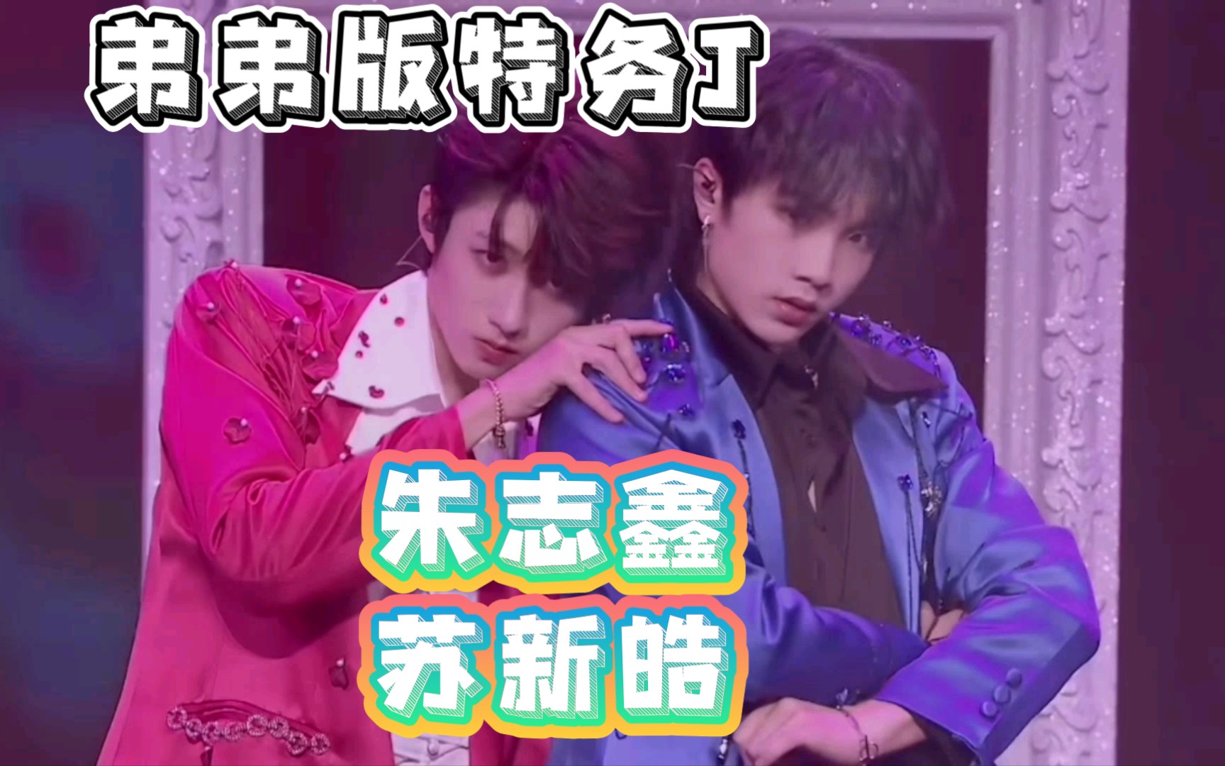 朱志鑫苏新皓少年onfire上特务j三代弟弟冲鸭还有几个公司都争抢的