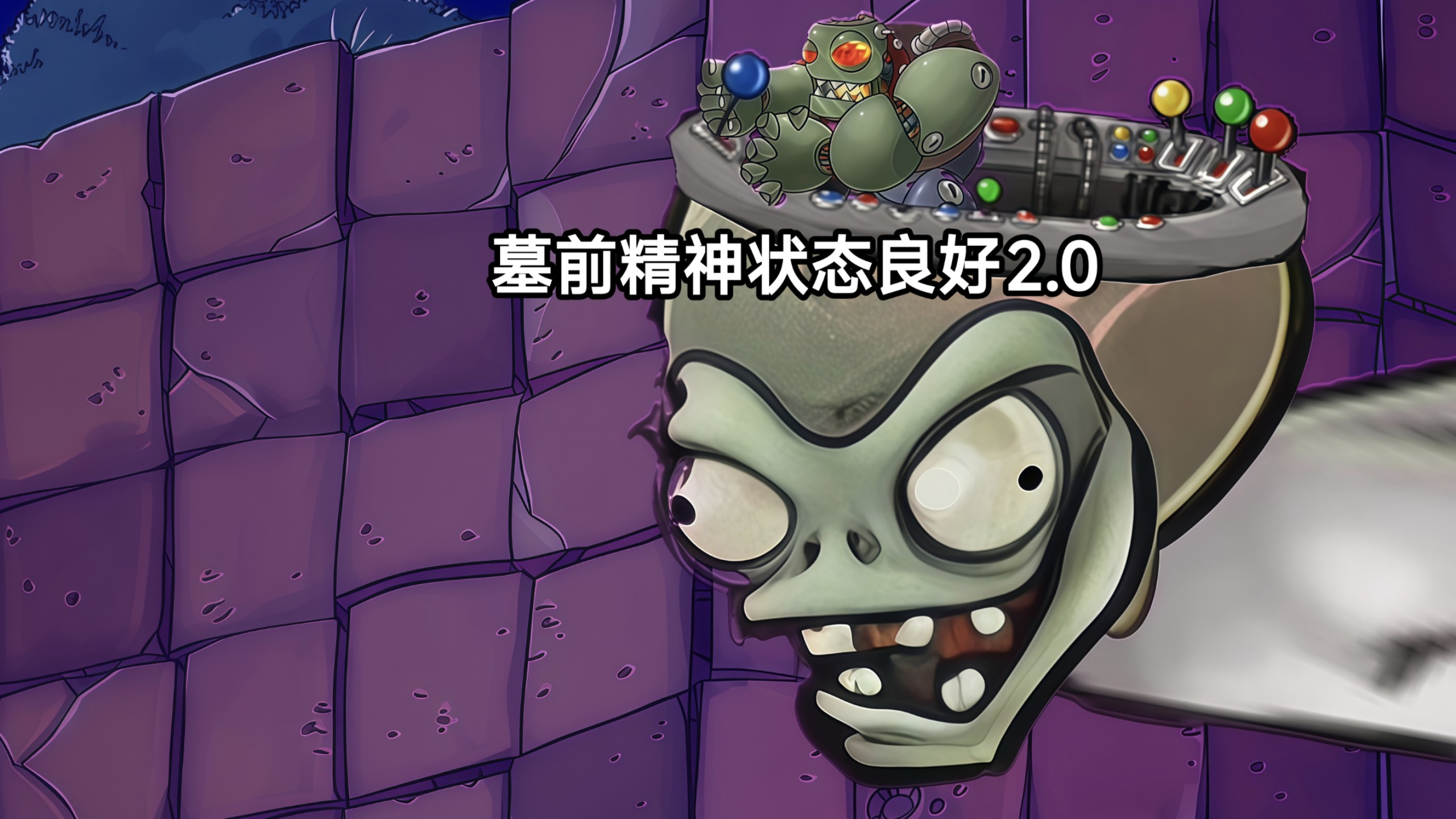 墓前精神状态良好2.0