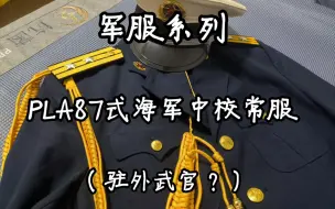 Download Video: 【军服系列】几款特殊的87式军服变种——海军中校常服