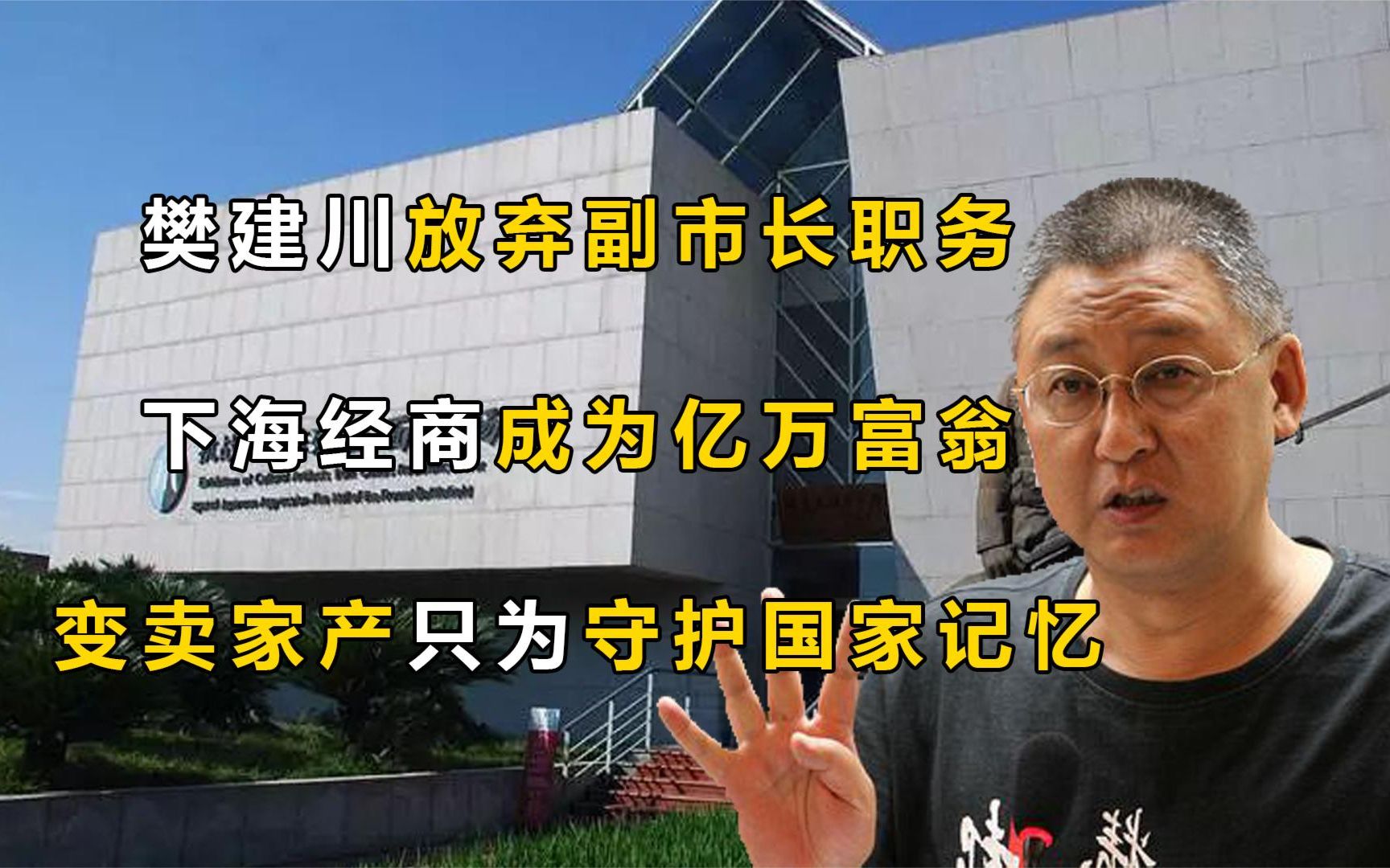 樊建川:放弃当市长的机会,舍弃亿万家产,只为保护国家记忆!哔哩哔哩bilibili