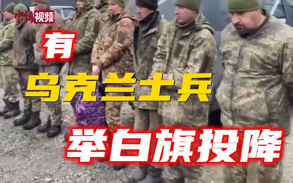 [图]十余名乌克兰士兵举白旗投降