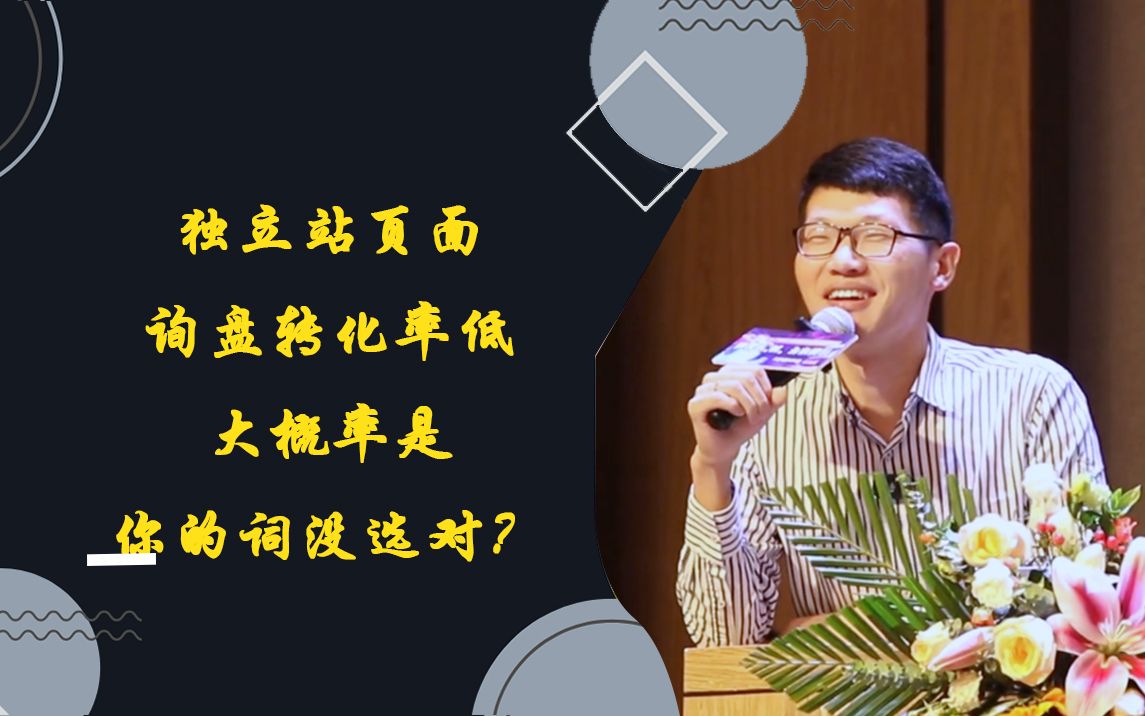 独立站页面询盘转化率低,大概率是你的词没选对?哔哩哔哩bilibili