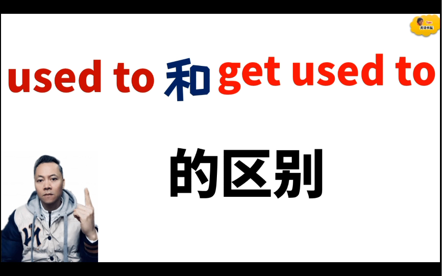 [图]Used to 和Get used to 的区别！