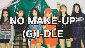 Download Video: 【 (G)I-DLE】成员素颜&化妆对比