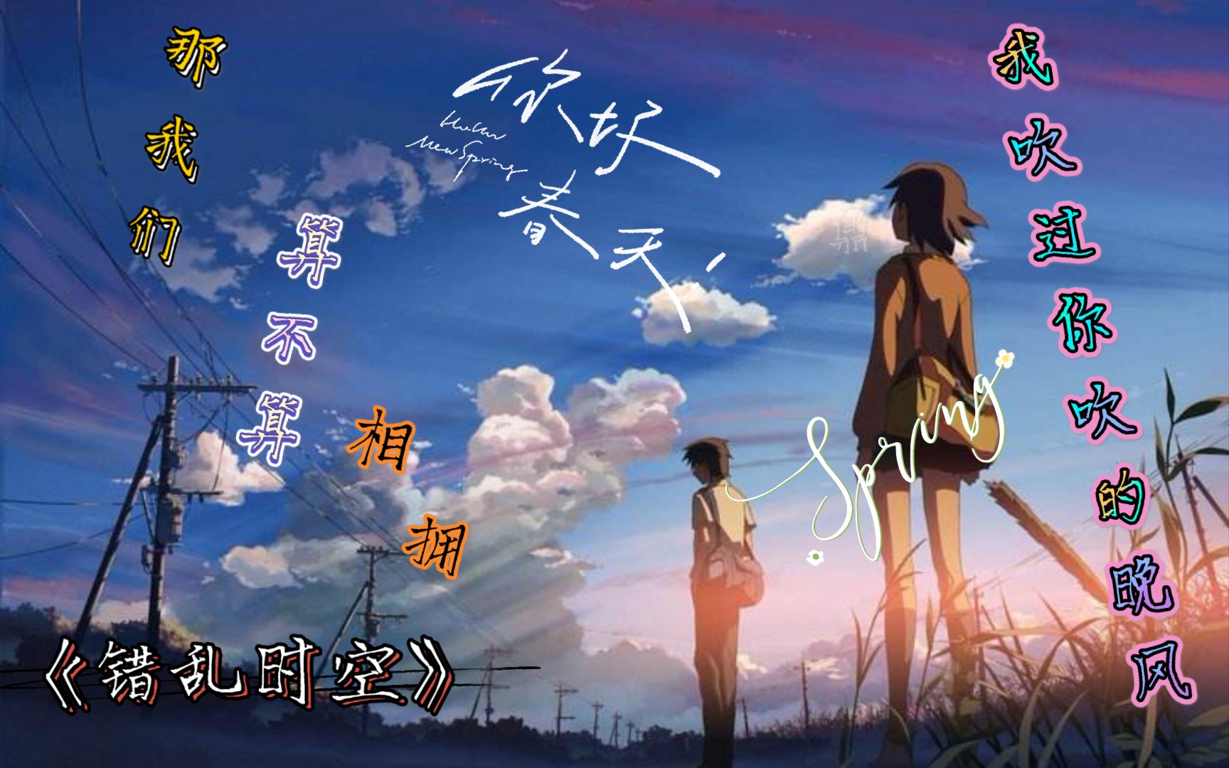 用新海诚的方式打开错乱时空