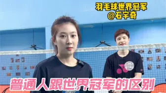 普通人跟世界冠军的区别！你知道了吗？