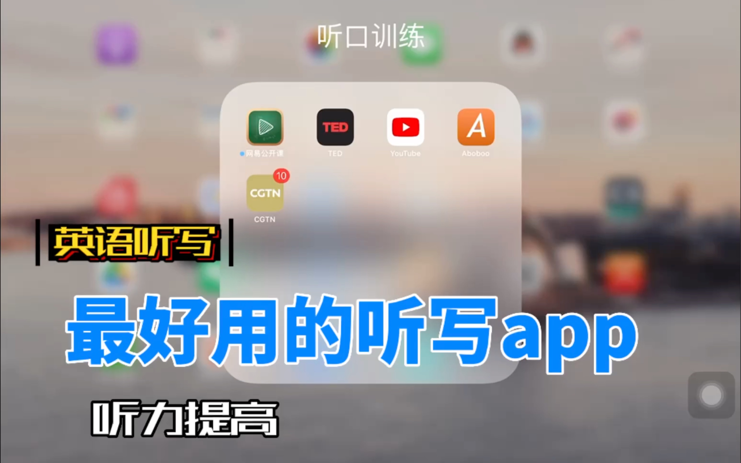 最好用的英语听写app哔哩哔哩bilibili