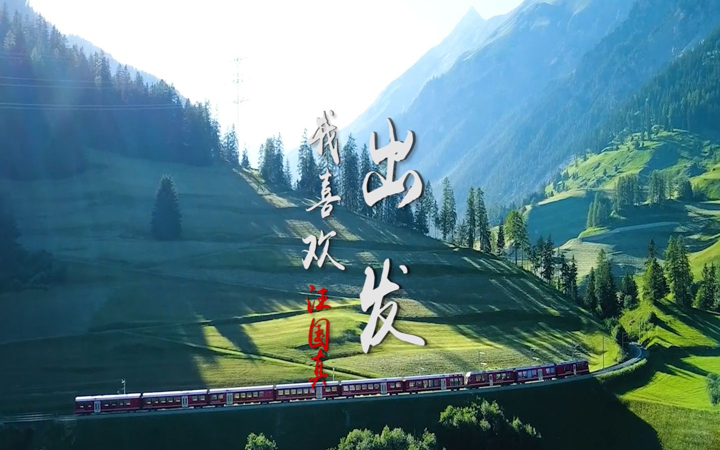 尼格买提朗诵版我喜欢出发背景led视频试看