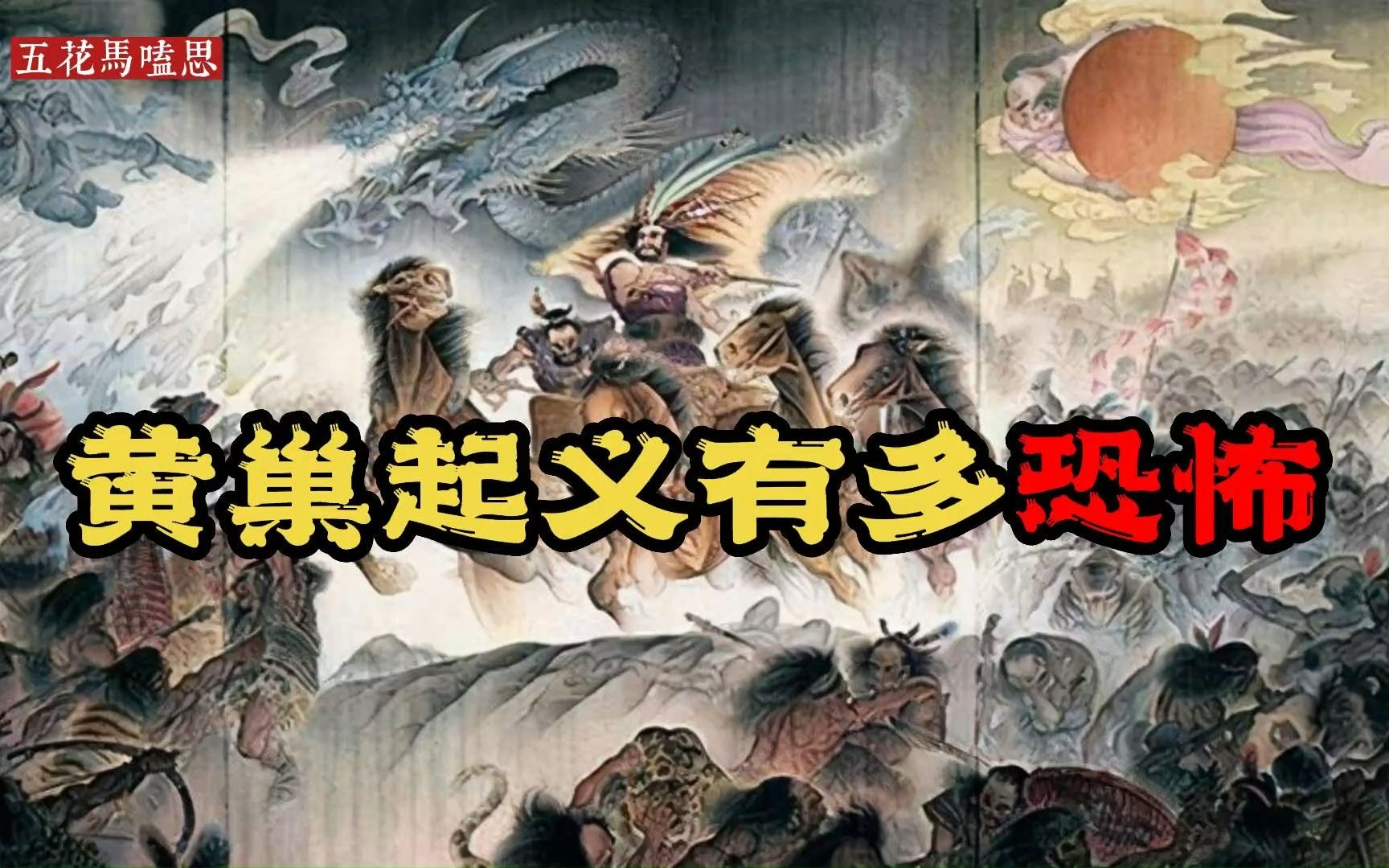 [图]看了黄巢才知道，有的农民起义就是祸害