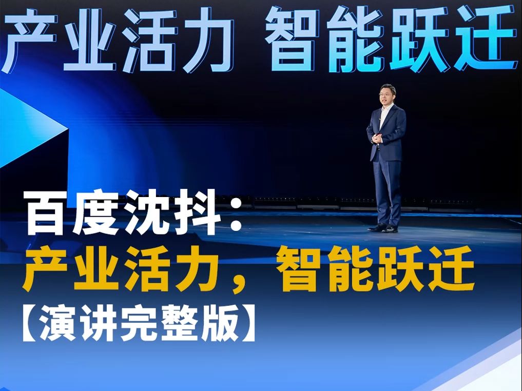 【演讲完整版】#2024百度云智大会 上,百度沈抖发表《产业活力,智能跃迁》主题演讲哔哩哔哩bilibili