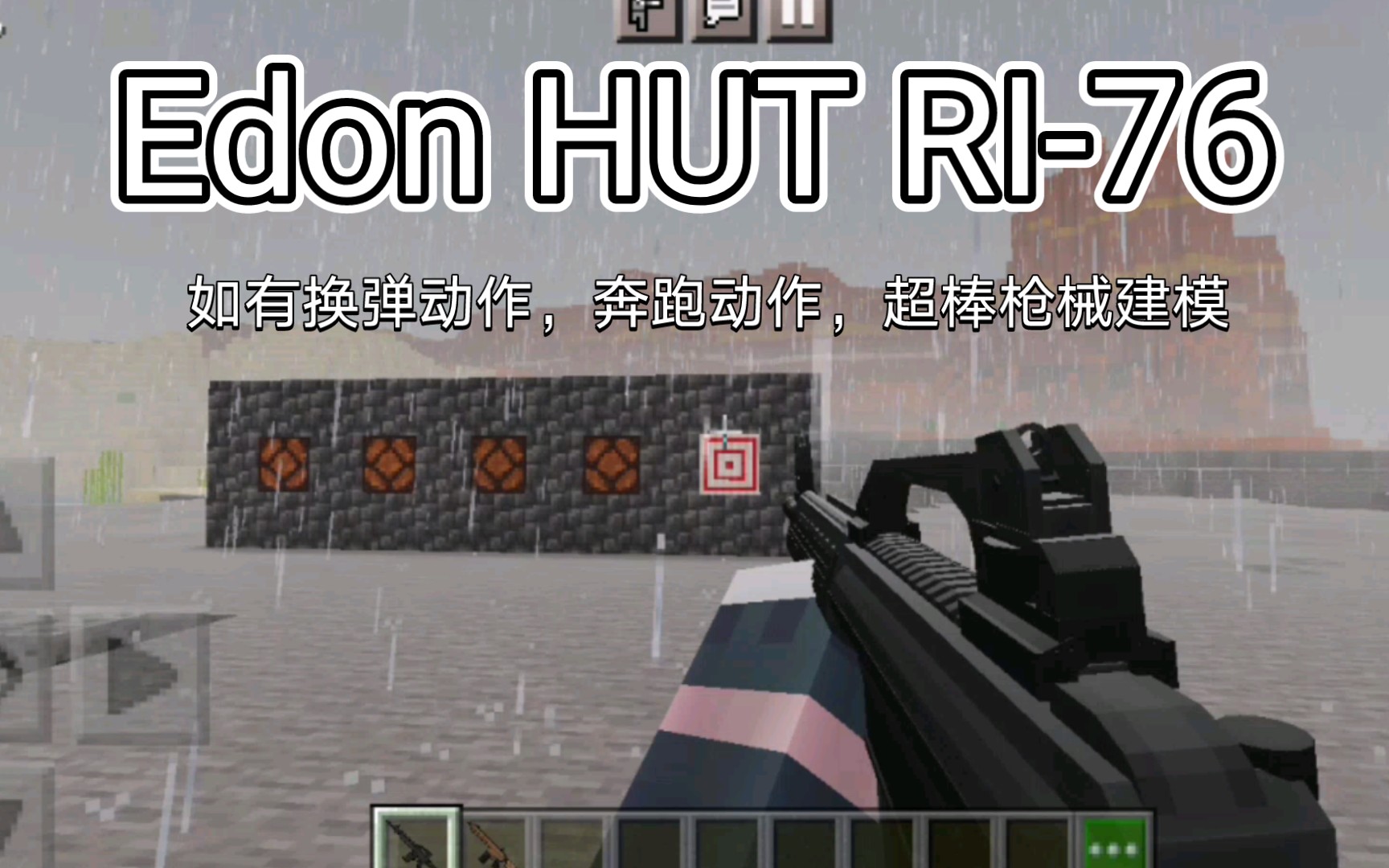 【我的世界基岩版】Edon HUT RI76 超棒枪械Addon哔哩哔哩bilibili