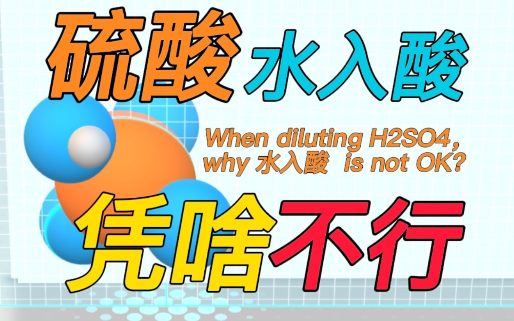 〔科普〕水入硫酸为何不可? 传热速率是原因! 科学揭秘酸稀释时加入顺序的奥秘哔哩哔哩bilibili