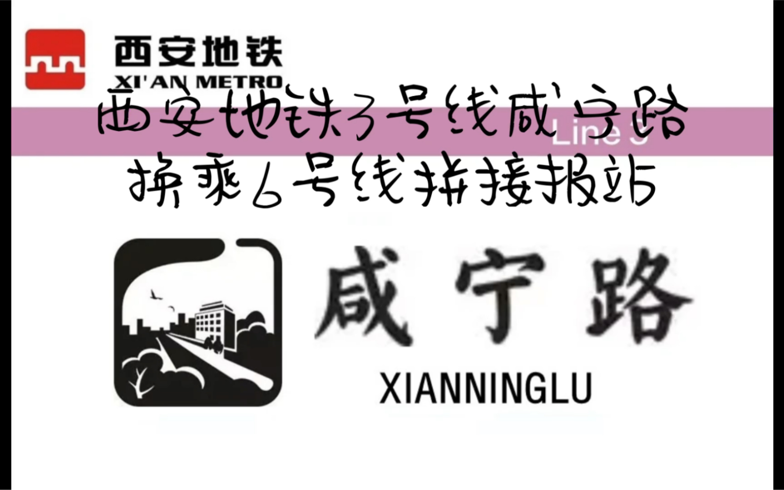 西安地铁3号线咸宁路站换乘6号线拼接报站哔哩哔哩bilibili