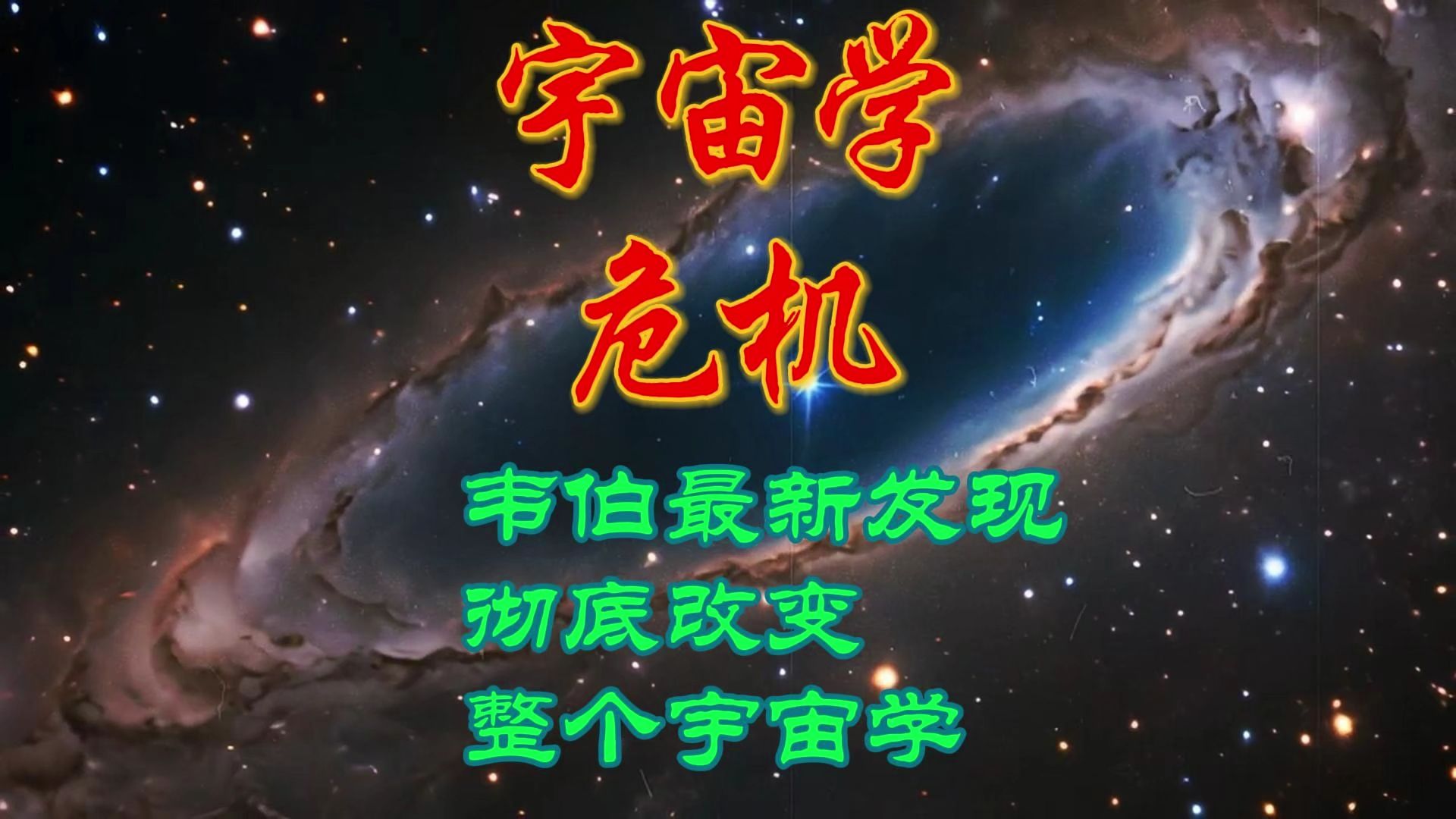 科学探索之韦伯最新的发现可能彻底改变整个宇宙学哔哩哔哩bilibili