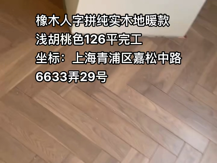 橡木人字拼纯实木地暖款规格:440*88*18浅胡桃色126平完工坐标:青浦区嘉松中路6633弄29号哔哩哔哩bilibili