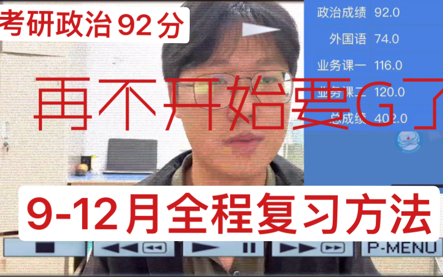 [图][考研政治92分] 政治9-12月整体复习规划！再不开始真的就来不及啦！