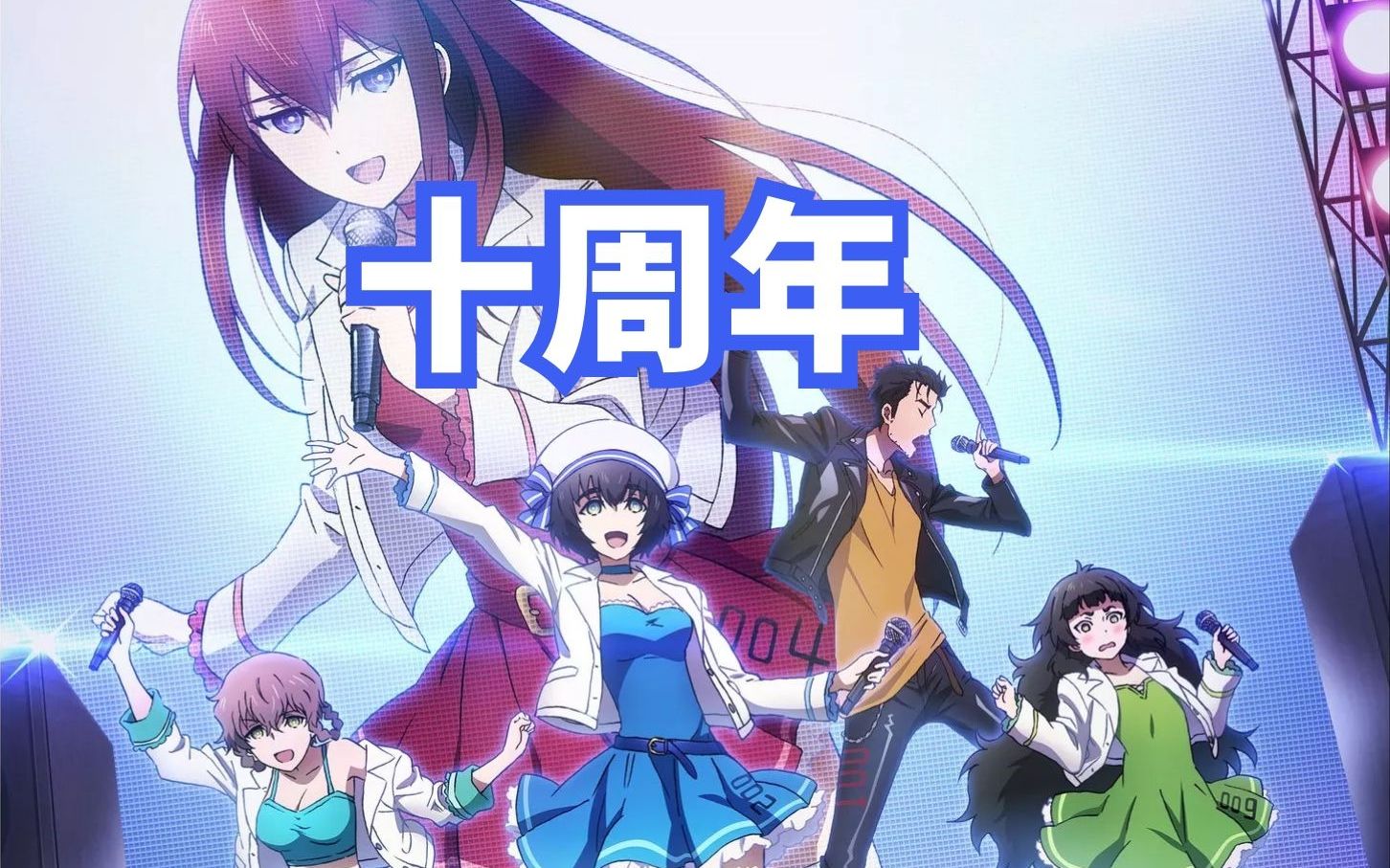【石头门/十周年/B站站歌】Only My Steins;Gate_哔哩哔哩_bilibili