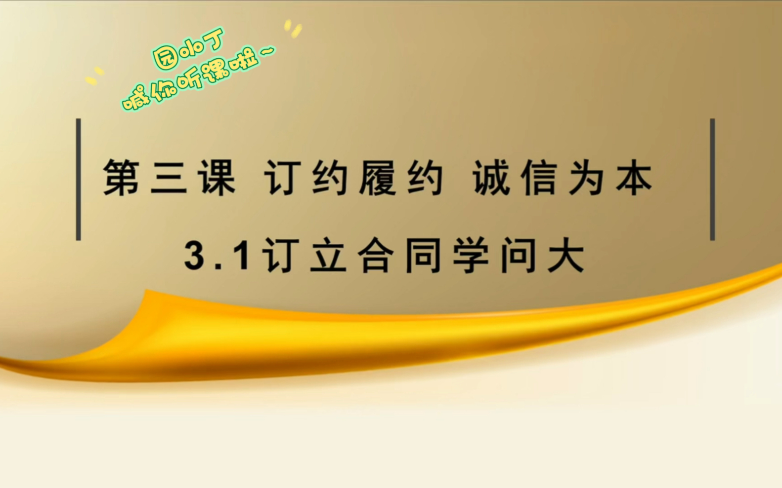 [图]高中政治 选择性必修二 第三课 订约履约 诚信为本 （重更版哦）