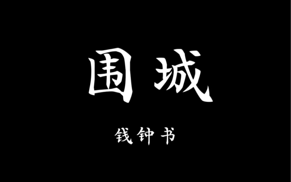 豆瓣读书Top250《围城》“围在城里的人想逃出来,城外的人想冲出去.对婚姻也罢,职业也罢,人生的愿望大都如此.”哔哩哔哩bilibili