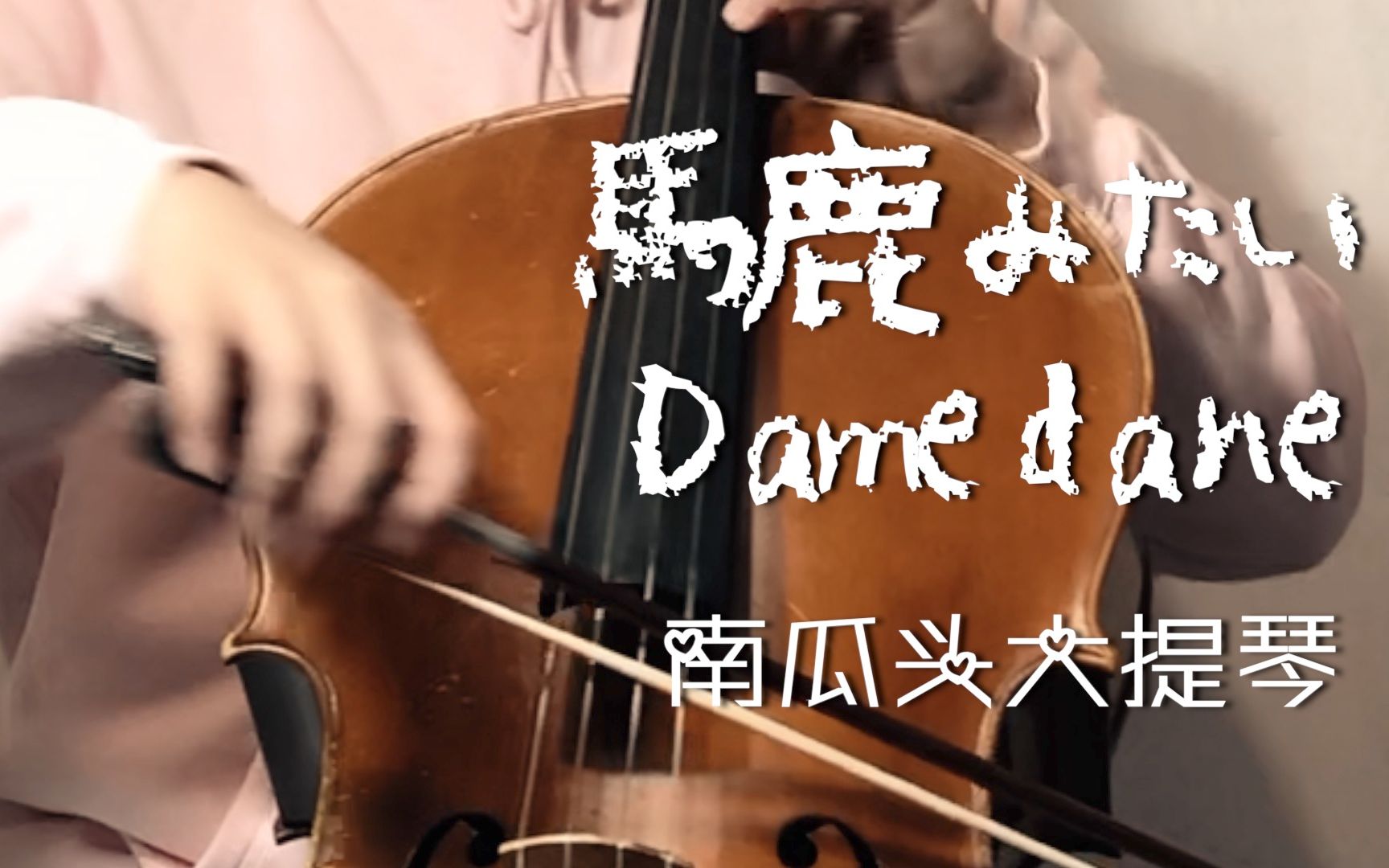 damedane大提琴给你来一个深情浪漫的damedanebakamitai