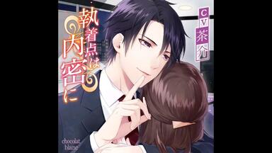 背徳ラプソディー」(CV:茶介)試聴第1弾_哔哩哔哩_bilibili