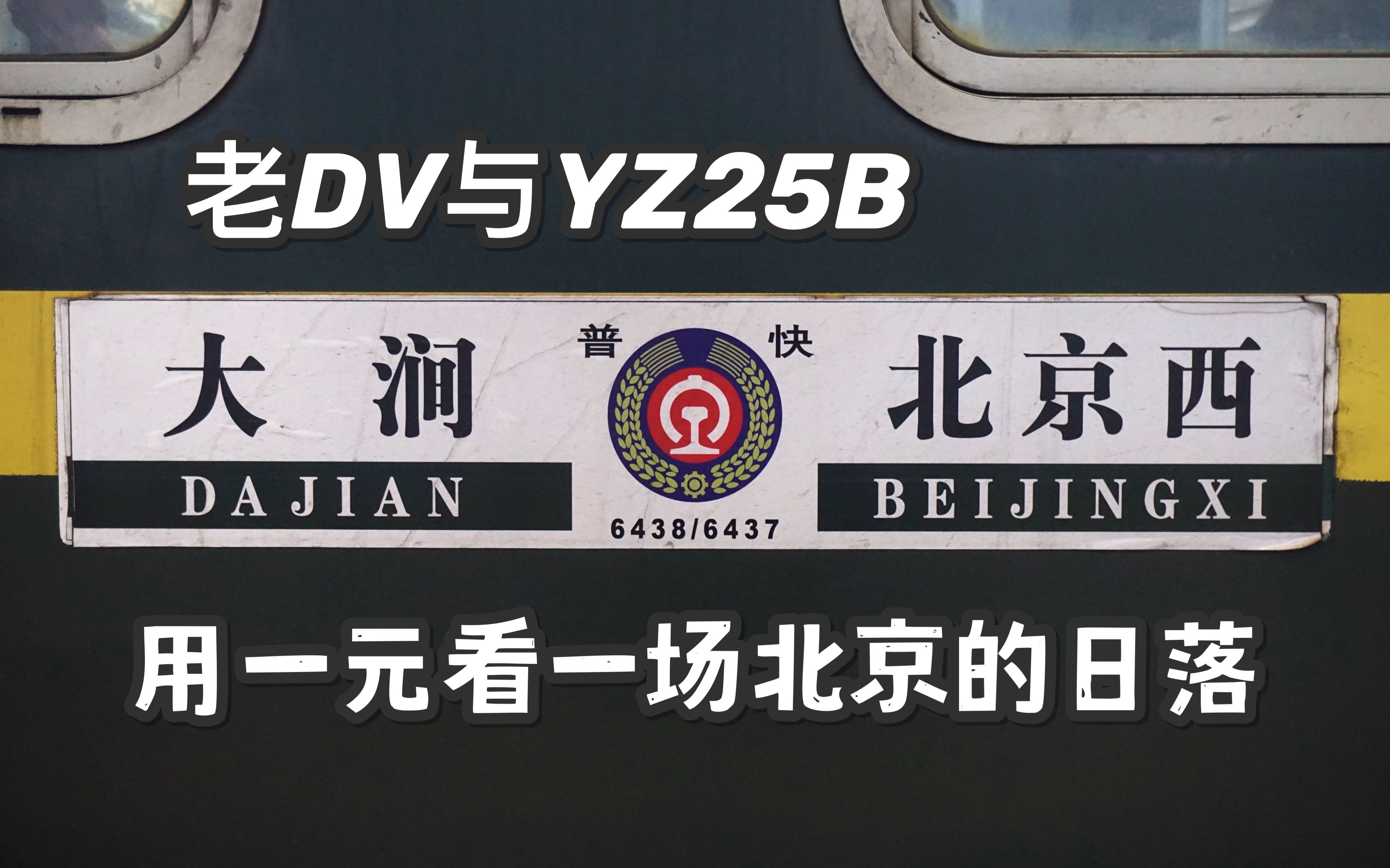 [复古crvlog]用一元在火车上看场北京的黄昏——6437次北京西-北京