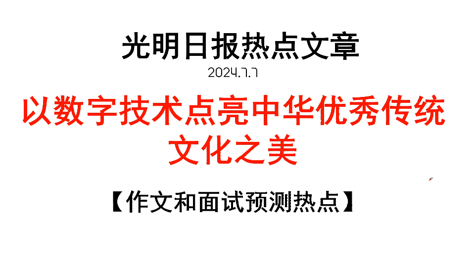 【读文章学写作】以数字技术点亮中华优秀文化之美(人才引进、三支一扶、事业单位、公务员考试,申论,公基大作文,综应,数字技术、数字经济、传统...