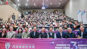 西浦药学院三周年3