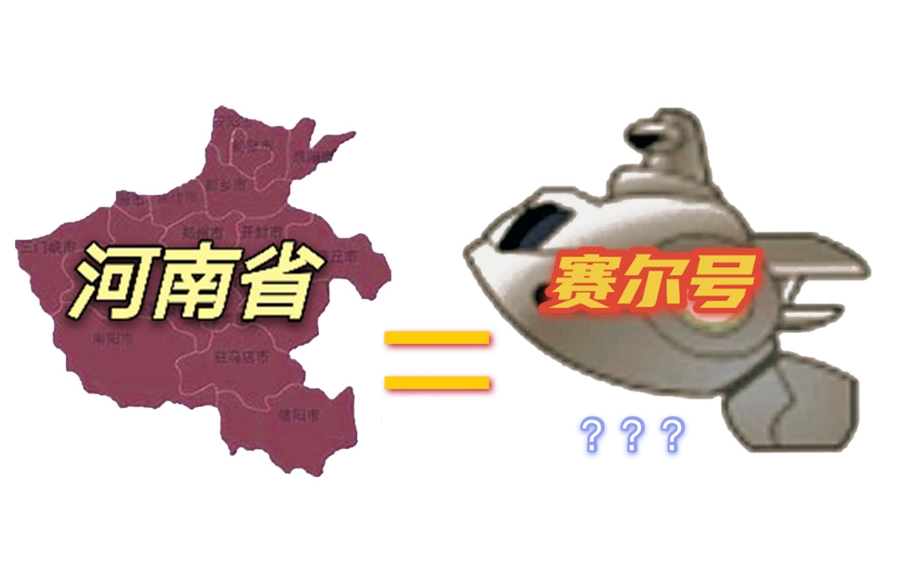 赛尔号与河南省地图图片