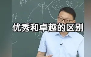 下载视频: 优秀到卓越，优秀和卓越的区别