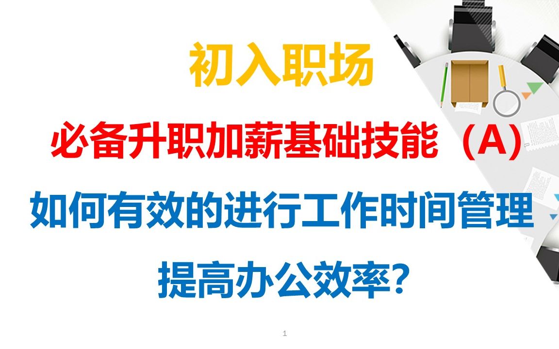 初入职场的你必备升职加薪基础技能:工作时间管理(A)哔哩哔哩bilibili