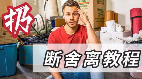 这22件东西千万别留！美国极简主义者大型断舍离现场| 极简主义_哔哩哔