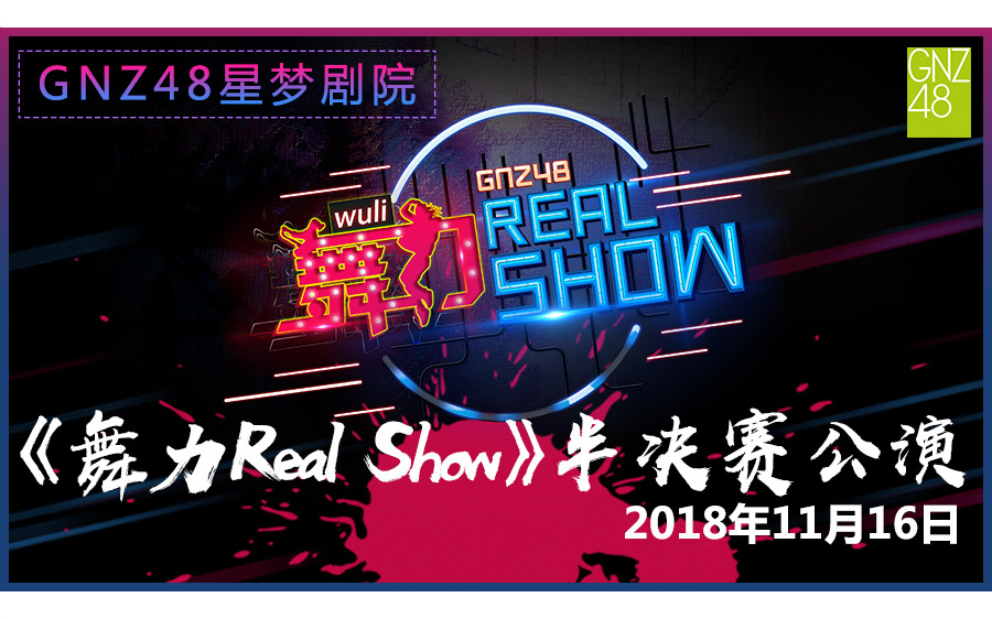 [图]【GNZ48】20181116《舞力Real Show》半决赛公演