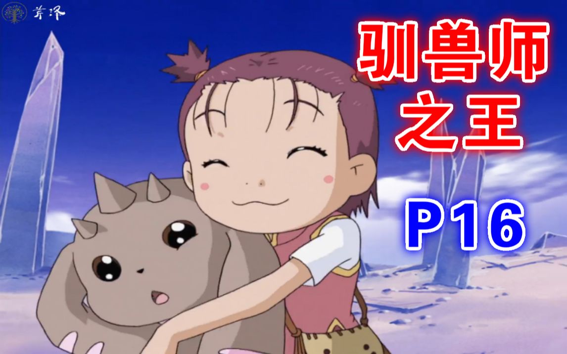 「数码宝贝 驯兽师之王」p16:锦鲤小春的萌系数码宝贝,黑大耳兽闪亮