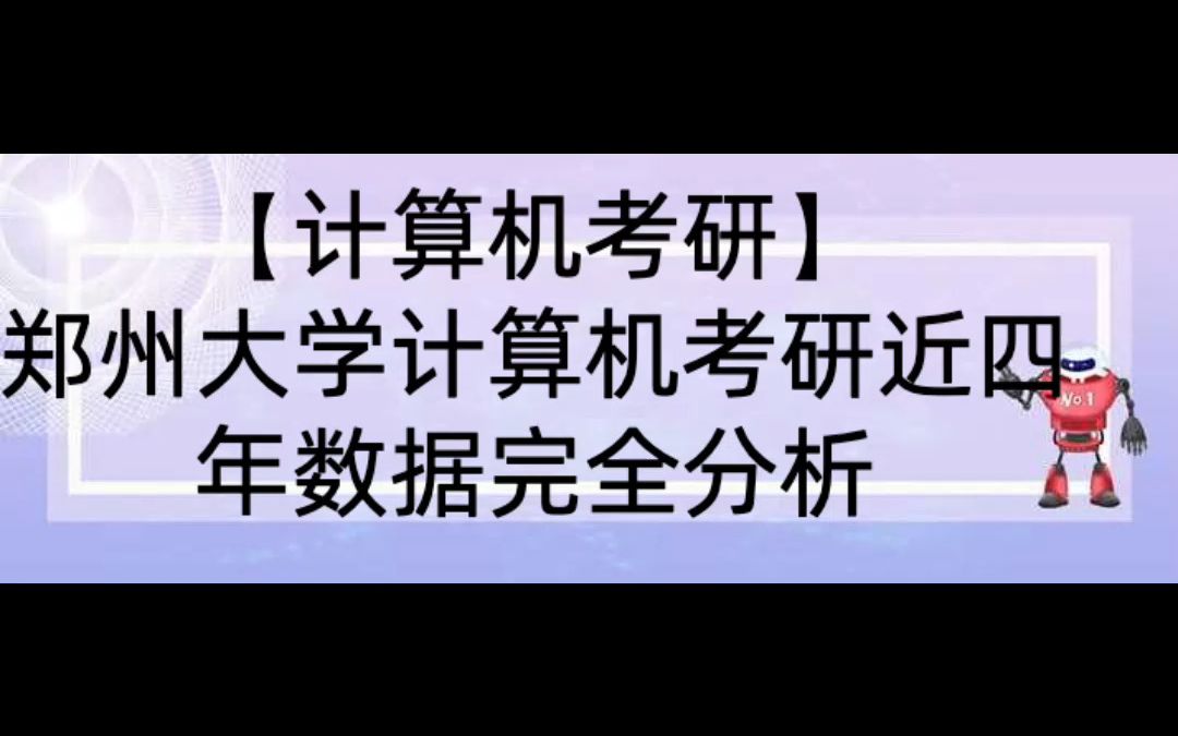 【计算机考研】郑州大学计算机相关专业近4年考研信息完全分析哔哩哔哩bilibili