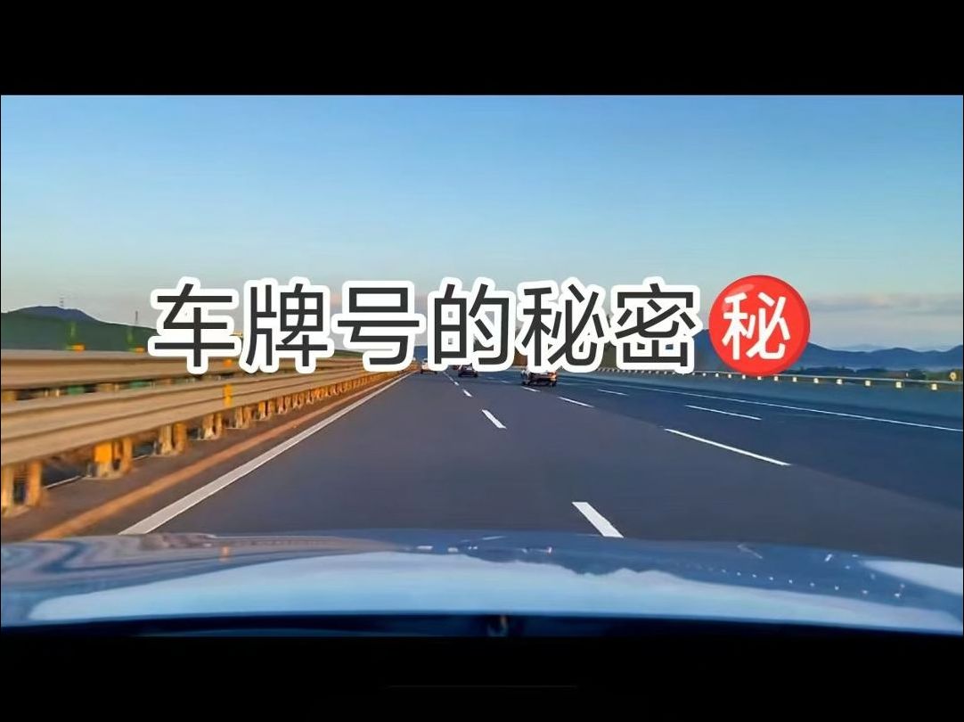 车牌号的秘密??哔哩哔哩bilibili