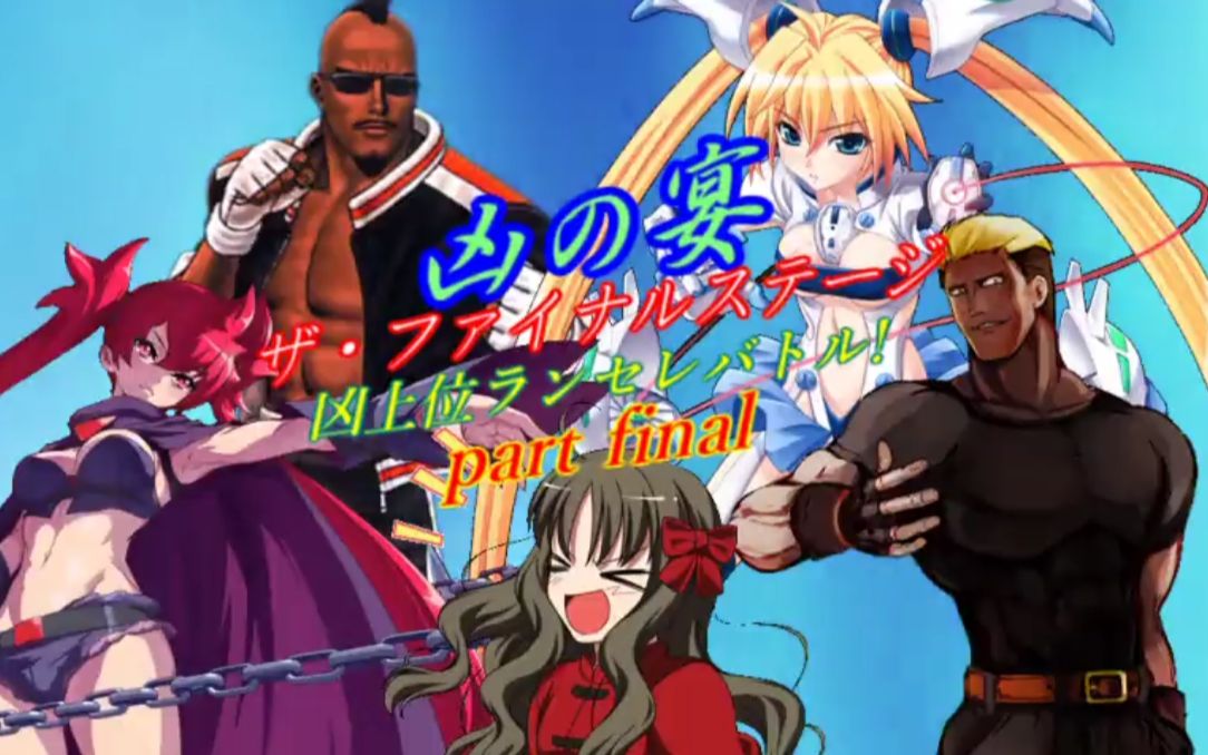 【mugen】凶之宴最终季 凶上位前后单人随机战 final