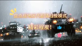 Download Video: 【战地系列】战地历代剧情战役精彩程度排行