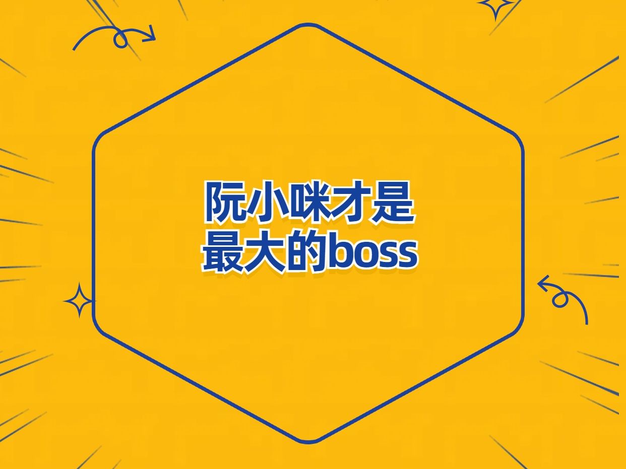 心动的信号最大的boss,其实是阮小咪哔哩哔哩bilibili