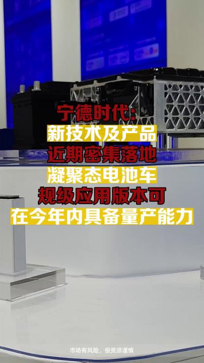 宁德时代:新技术及产品近期密集落地 凝聚态电池车规级应用版本可在今年内具备量产能力哔哩哔哩bilibili