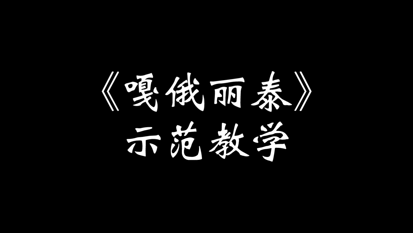 [图]《嘎俄丽泰》美声示范教学。请老师随便唱了一下，手机录的，设备条件有限，收音效果未达预期，见谅。