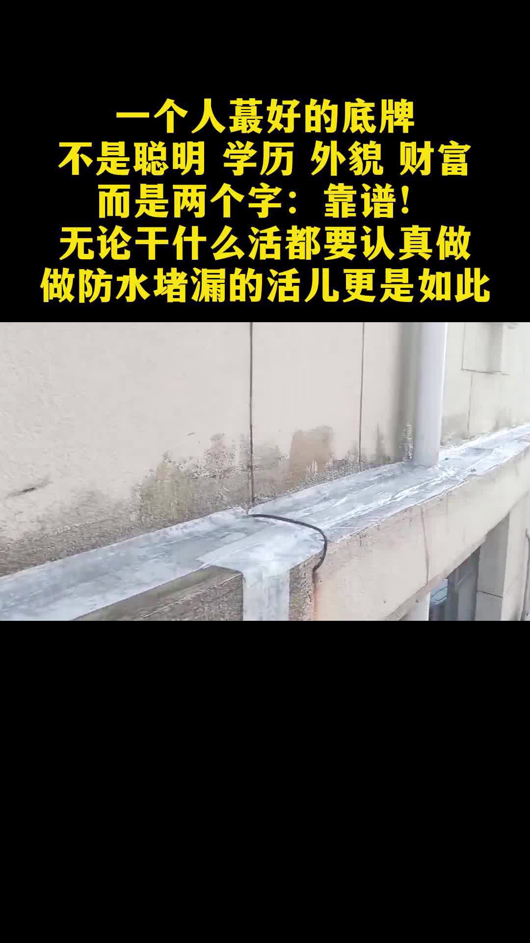 因为我们只做防水,所以更专业!专业房顶、卫生间、阳台、地下室等防水堵漏,承接各种大小防水工程!有需要的朋友联系我! #外墙防水 #济南外墙防水 ...