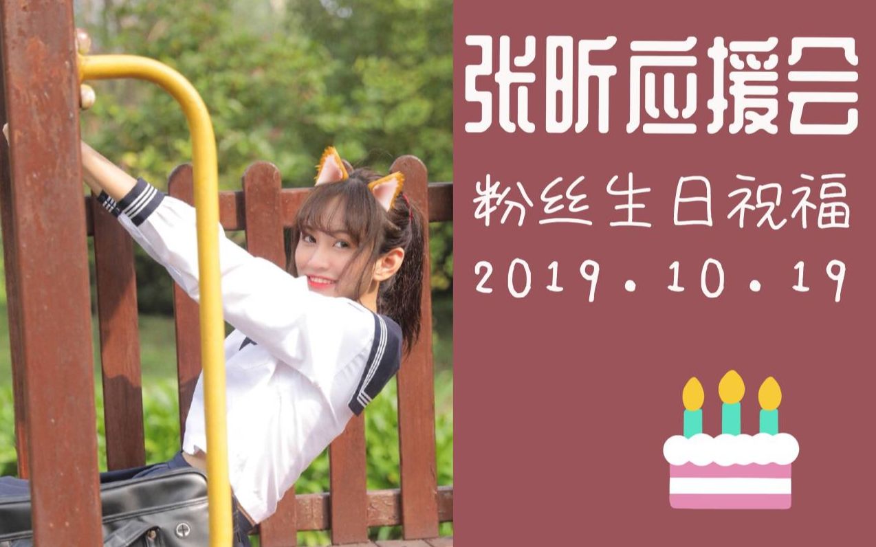 【snh48张昕】2019年粉丝对张昕的生日祝福