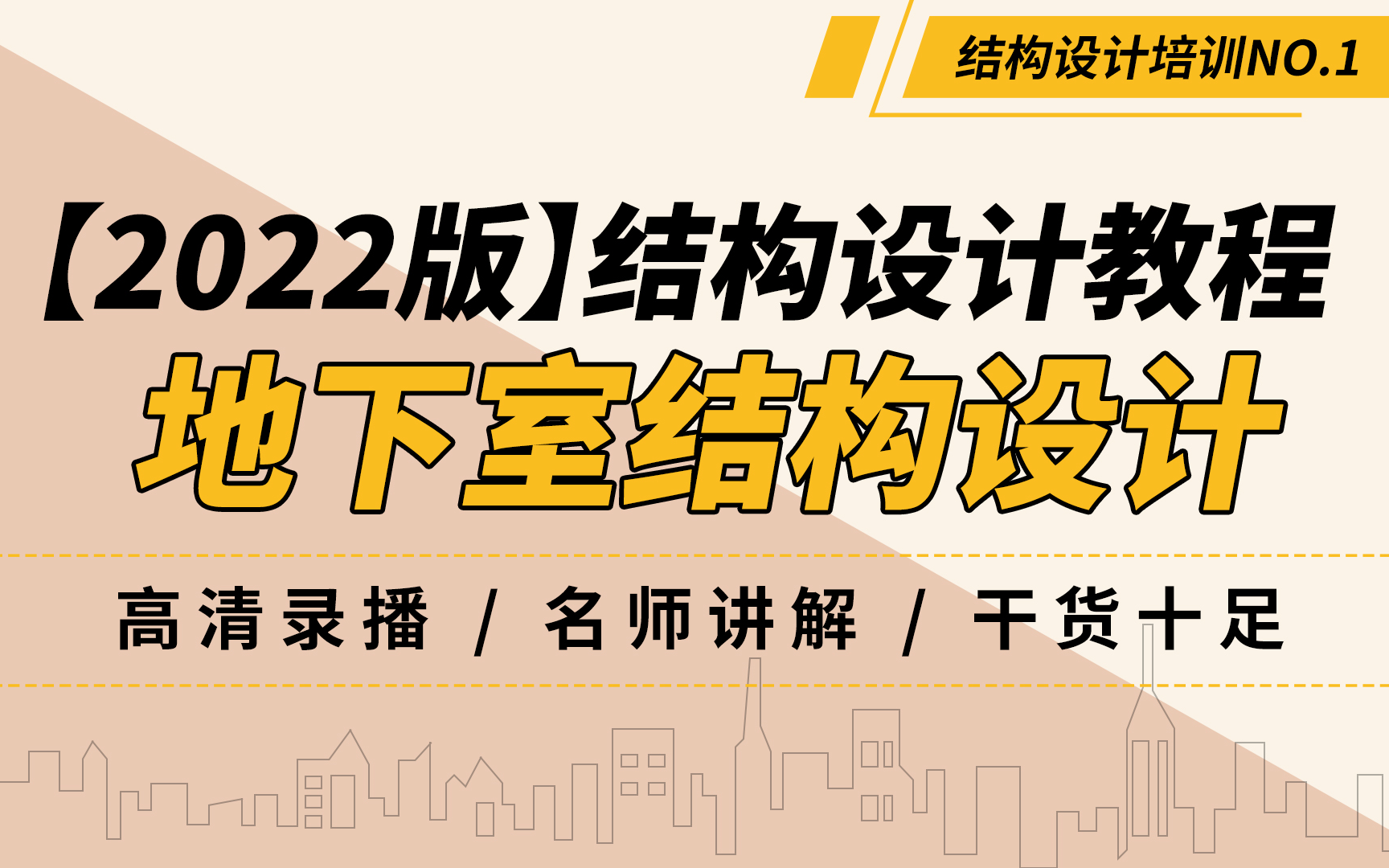 [图]【2022版】地下室结构设计全套教程，学完上手做项目！