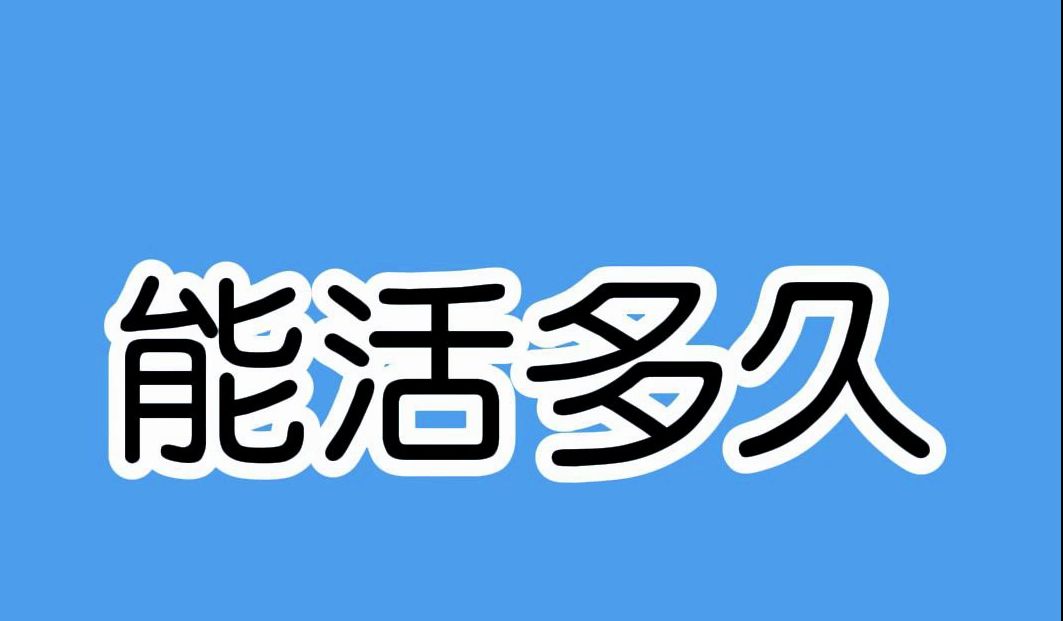 人体缺少这些器官能活多久?哔哩哔哩bilibili